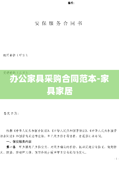 办公家具采购合同范本-家具家居