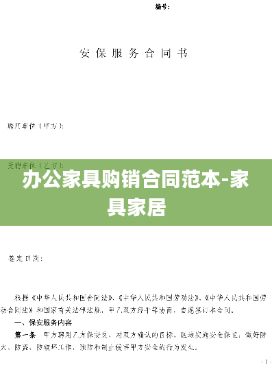 办公家具购销合同范本-家具家居