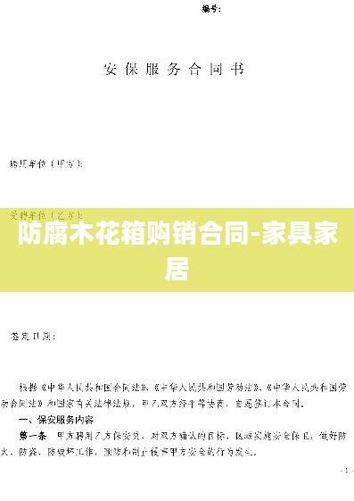 防腐木花箱购销合同-家具家居
