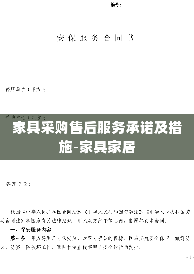家具采购售后服务承诺及措施-家具家居