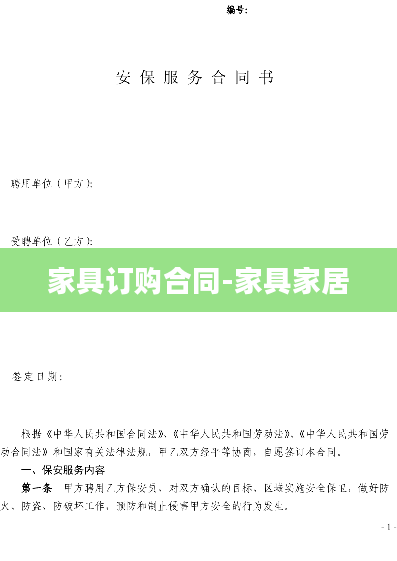 家具订购合同-家具家居