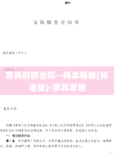 家具购销合同--样本模版(标准版)-家具家居
