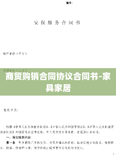 商贸购销合同协议合同书-家具家居
