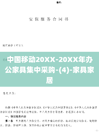 中国移动20XX-20XX年办公家具集中采购-(4)-家具家居
