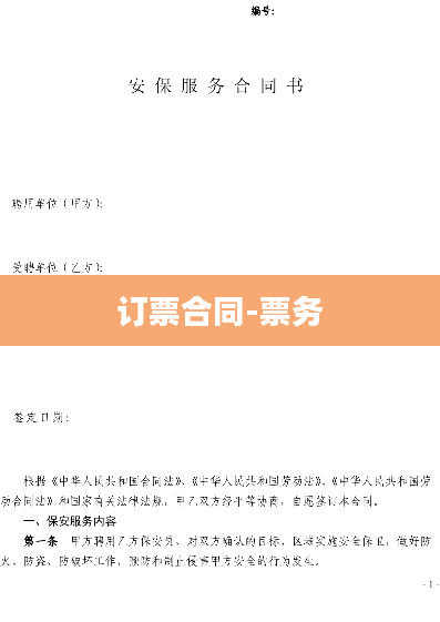 订票合同-票务