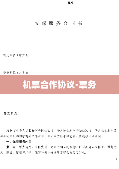 机票合作协议-票务