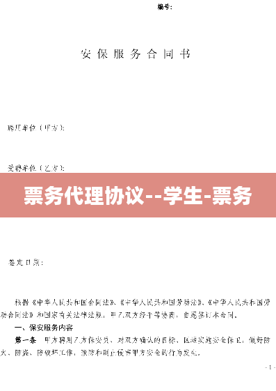 票务代理协议--学生-票务