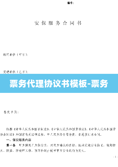 票务代理协议书模板-票务