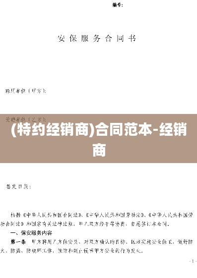 (特约经销商)合同范本-经销商