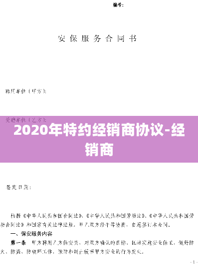 2020年特约经销商协议-经销商