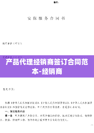 产品代理经销商签订合同范本-经销商