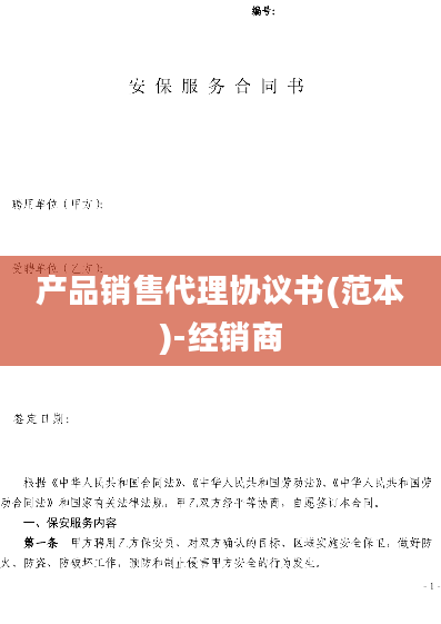 产品销售代理协议书(范本)-经销商