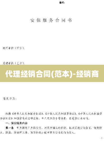 代理经销合同(范本)-经销商