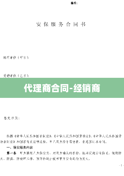 代理商合同-经销商