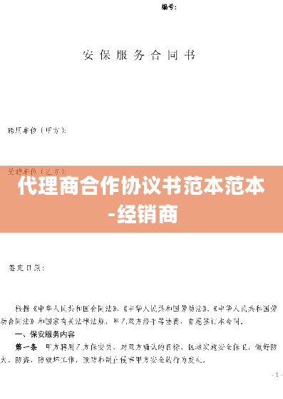 代理商合作协议书范本范本-经销商