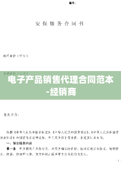 电子产品销售代理合同范本-经销商