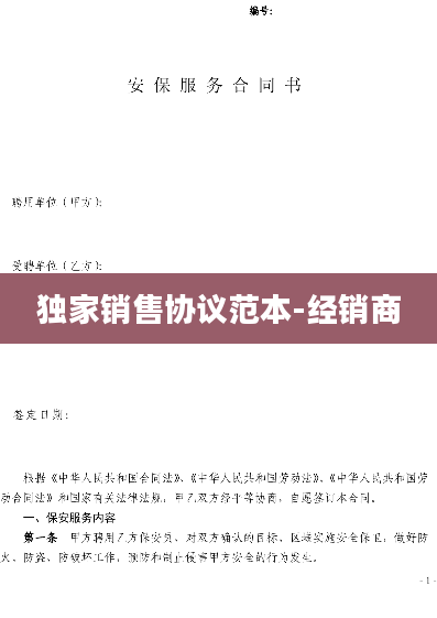 独家销售协议范本-经销商