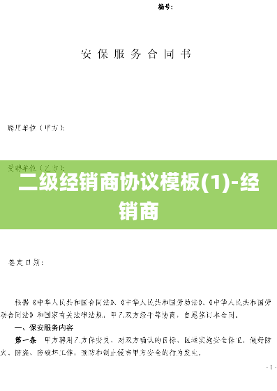 二级经销商协议模板(1)-经销商