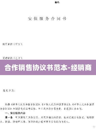 合作销售协议书范本-经销商