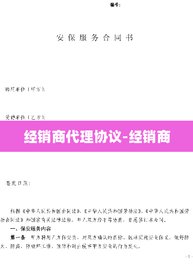 经销商代理协议-经销商