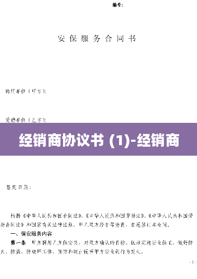 经销商协议书 (1)-经销商