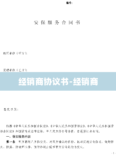 经销商协议书-经销商