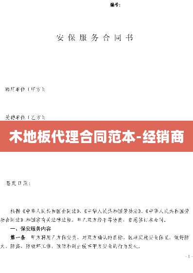 木地板代理合同范本-经销商