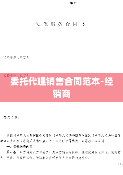委托代理销售合同范本-经销商