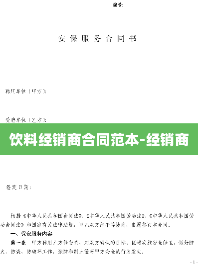 饮料经销商合同范本-经销商