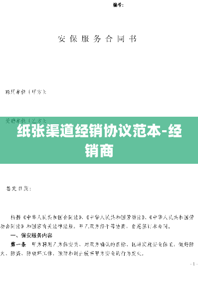 纸张渠道经销协议范本-经销商