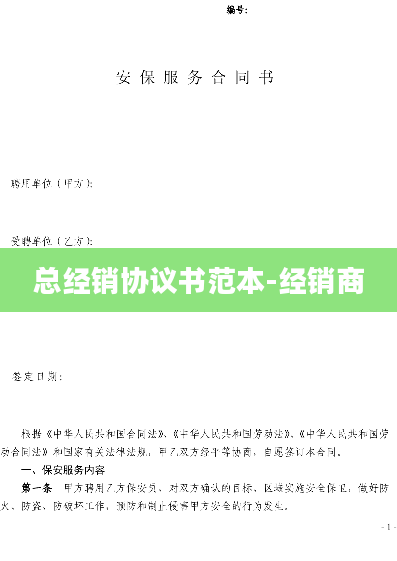 总经销协议书范本-经销商