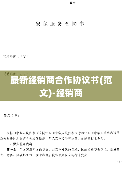 最新经销商合作协议书(范文)-经销商