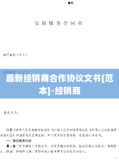 最新经销商合作协议文书[范本]-经销商