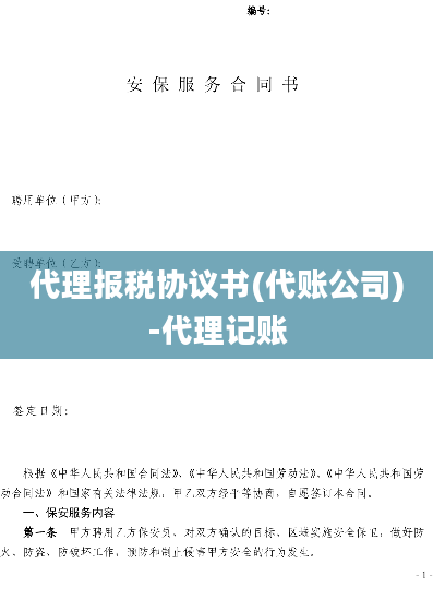 代理报税协议书(代账公司)-代理记账