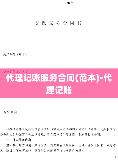 代理记账服务合同(范本)-代理记账