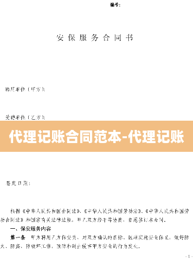 代理记账合同范本-代理记账
