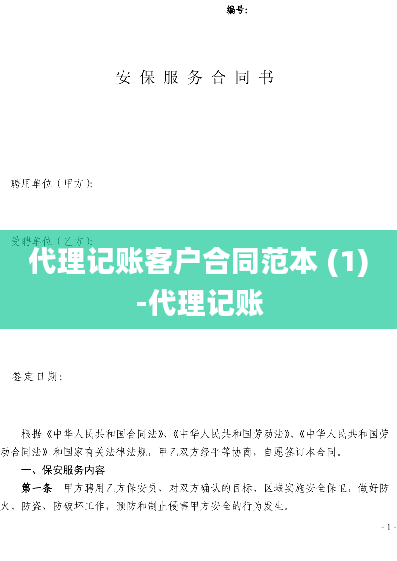 代理记账客户合同范本 (1)-代理记账