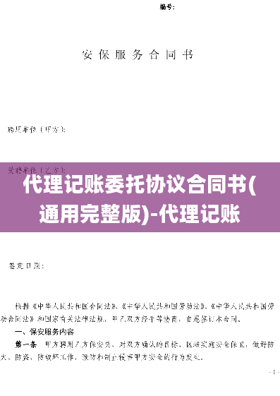 代理记账委托协议合同书(通用完整版)-代理记账