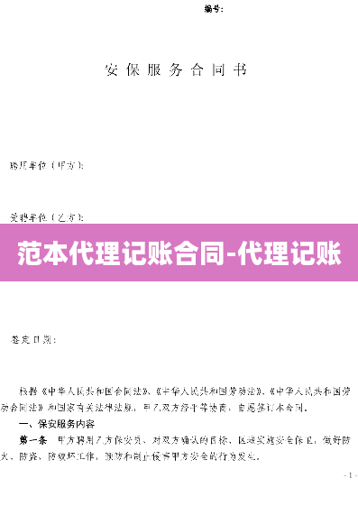 范本代理记账合同-代理记账