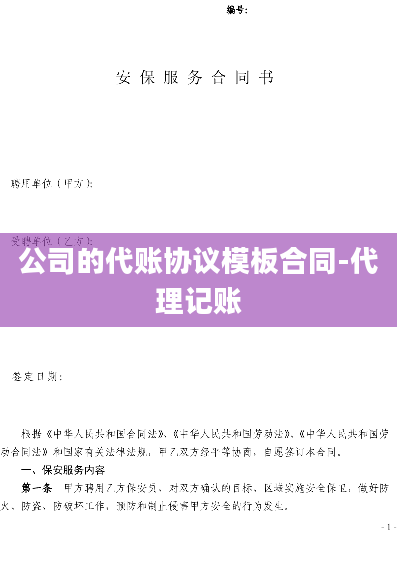 公司的代账协议模板合同-代理记账