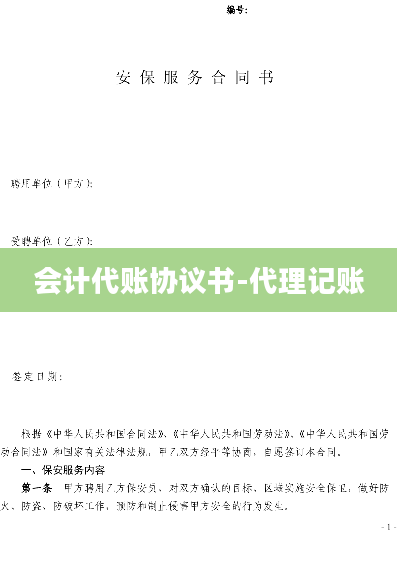 会计代账协议书-代理记账
