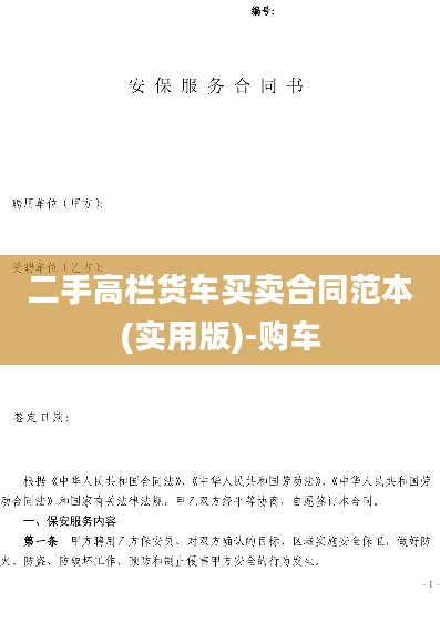二手高栏货车买卖合同范本(实用版)-购车