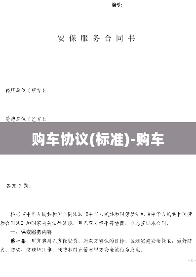 购车协议(标准)-购车