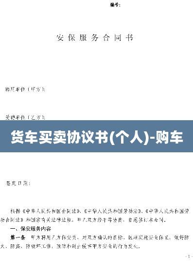 货车买卖协议书(个人)-购车