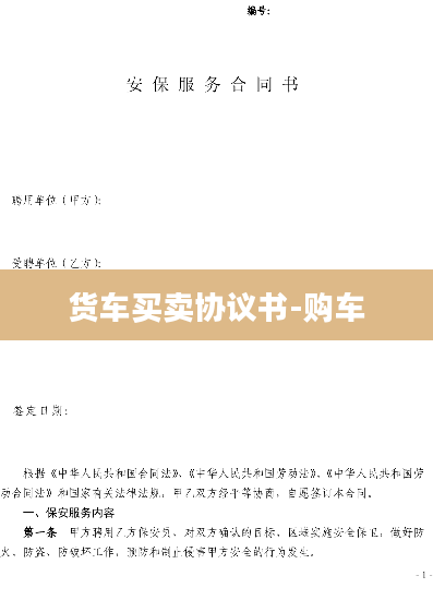 货车买卖协议书-购车
