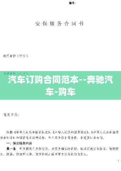 汽车订购合同范本--奔驰汽车-购车
