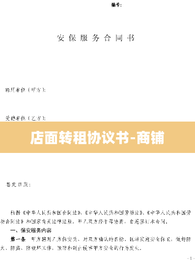 店面转租协议书-商铺