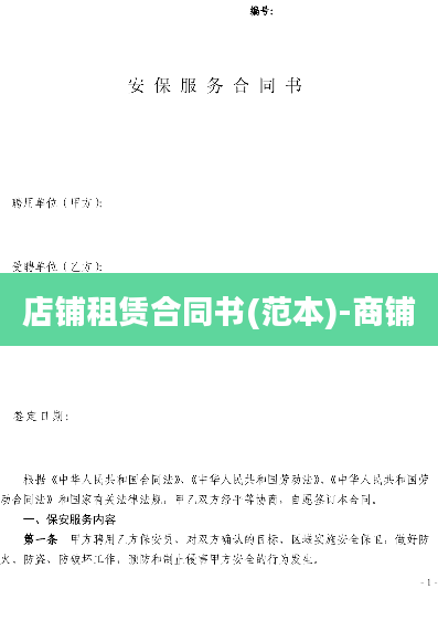 店铺租赁合同书(范本)-商铺