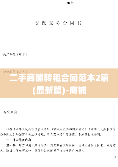 二手商铺转租合同范本2篇(最新篇)-商铺