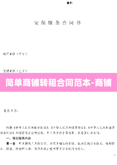 简单商铺转租合同范本-商铺